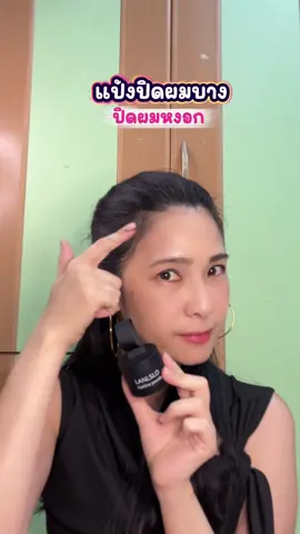 แป้งปิดผมบาง ปิดผมหงอก#แป้งปิดผมบาง #แป้งปิดผมหงอก #ปิดผมบาง #ปิดผมหงอกชั่วคราว #ปิดผมหงอก