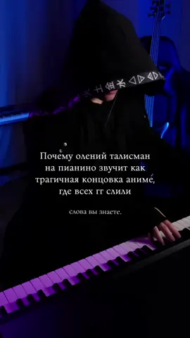 Олений талисман на фортепиано находится в так называемом прайме. Здесь нет тегов, если тебе попалось это видео, значит тикток знает - тебе нравится эта песня ТГК: Ворпианин 