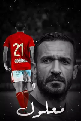 معلول مايعرفش غير طريق المجد ❤️🔥   #علي_معلول   #الاهلي   #المارد_الاحمر   #ابن_الاهلي   #fyp