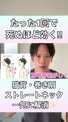 【たった1回で驚きの効果！】猫背・巻き肩・ストレートネックを一気に解消する方法！#猫背 #巻き肩 #ストレートネック #姿勢改善 