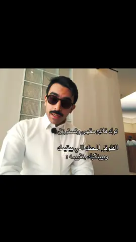 والله ضحكككني اهدا من كذا يا مدير الحنكه @راكان الشايع #explore #الشعب_الصيني_ماله_حل😂😂 #فلوقات #راكان_الشايع #الاحساء 