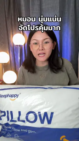 #หมอน #sleephappy 