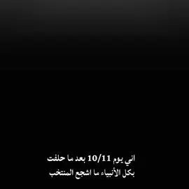 اني يوم 10/11 بعد ما حلفت بكل الأنبياء ما اشجع المنتخب 😂🇮🇶🔥 كم تتوقعون راح نجلد أندونيسيا ✔️ #اسود_الرافدين #المنتخب_العراقي #🇮🇶🔥 