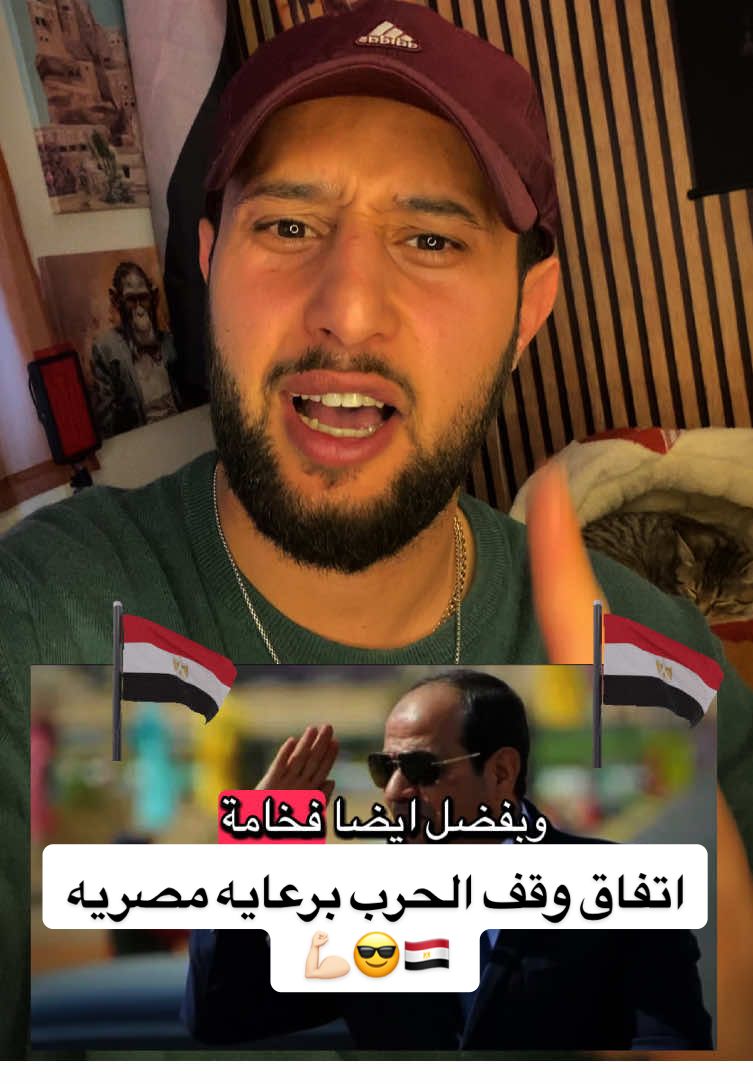 اتفاق وقف الحرب في غزه برعايه مصريه ولولا مصر ماكان ليحدث اي اتفاق شكرا مصر العظمى 🇪🇬😎💪🏻#مصر🇪🇬 #القاهره #الجمهوريه_اليمنيه🇾🇪 #فلسطين🇵🇸 #بدجي_Alex 