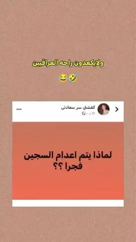 ولايكعدون راحه العراقيين 🤣😂 #تحشيش #مشاهدات #fyp #viral #مشاهير_تيك_توك 