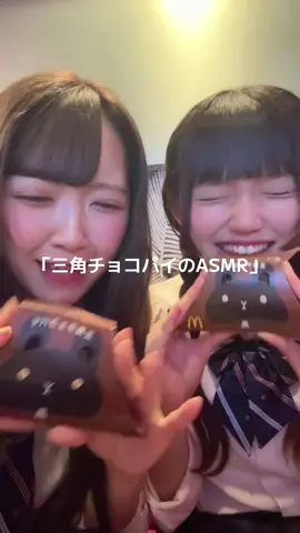 「三角チョコパイのASMR」いやほぼマックのASMR※今回はすこし騒がしめです。。🙏#07 #おすすめ #三角チョコパイ #ASMR 