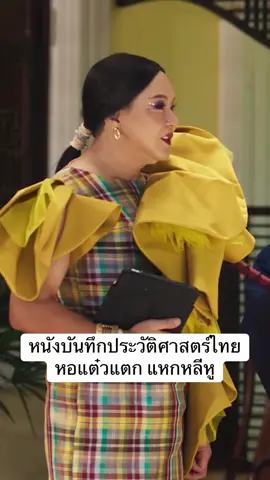 หนังบันทึกประวัติศาสตร์ไทย #หอแต๋วแตกแหกหลีหู #เจ๊แต๋ว #จ่าประพันธ์ #อังเคิล #เรื่องนี้ต้องดู 