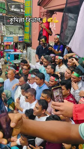 কুমিল্লা বিভাগ #কুমিল্লা #বিভাগ #ফরইউতে_দেখতে_চাই #ফরইউতে_দেখতে_চাই #অফিসিয়াল 