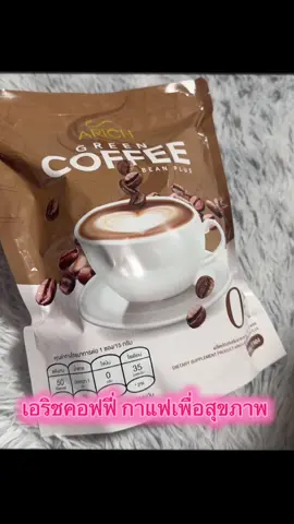 #กาแฟเอริซ #กดสั่งในตะกร้าได้เลยจ้า❤️🧺 #รีวิวของดีบอกต่อ  @FAFABiBiWongWongshop @ฟ้า 