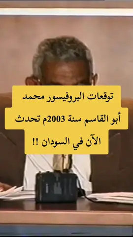 توقعات البروفيسور محمد  أبو القاسم سنة 2003م تحدث  الآن في السودان !! #1billionfollowers , #tiktokcommunity , #milestonecelebration , #thankyou , #viral 