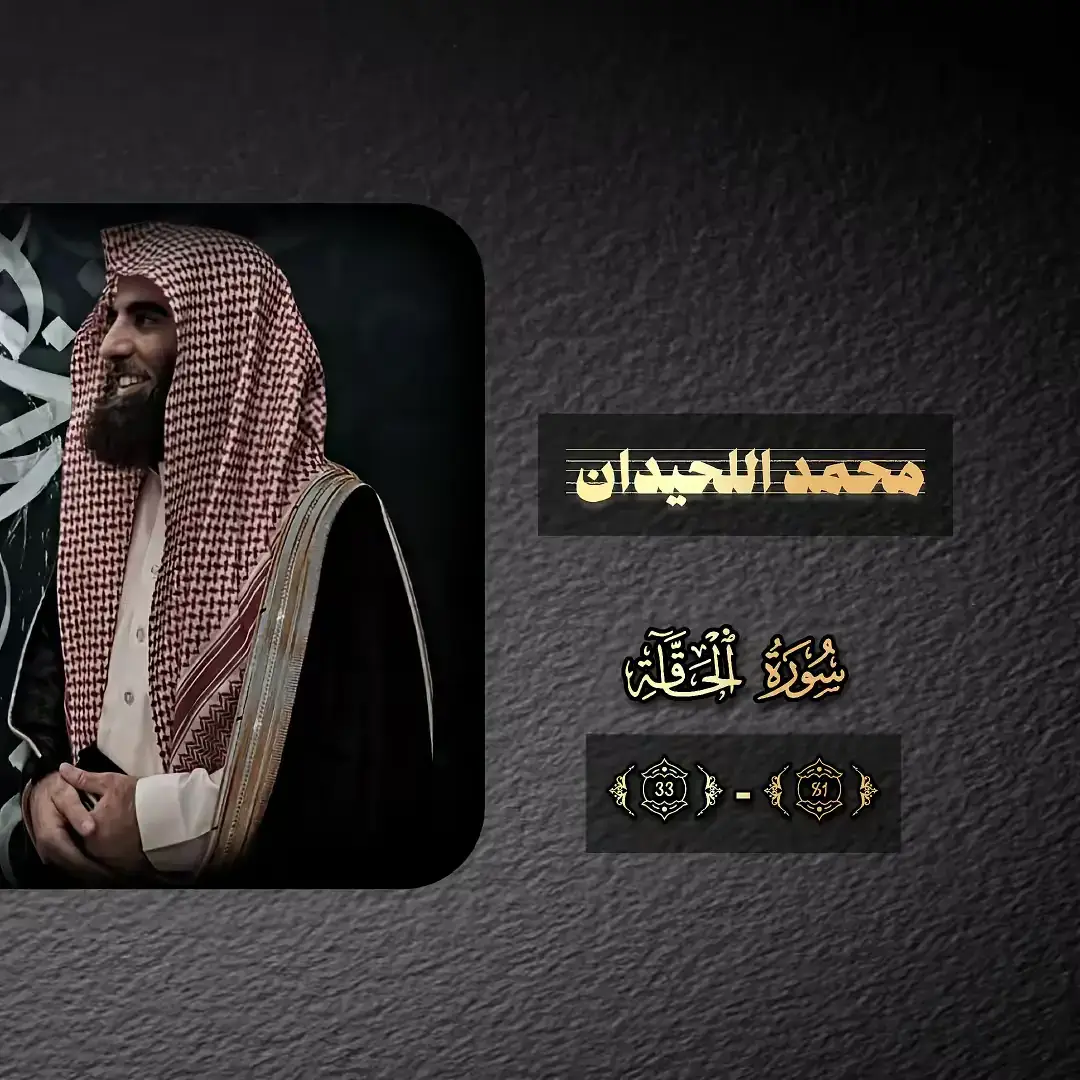 محمد اللحيدان /سورة الحاقة 🤍🍃