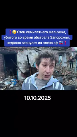 #information #ДмитрийГордон #😢Отецсемилетнегомальчика , #убитого #вовремяобстрела Запорожья, недавно вернулся из плена рф 🇷🇺❗️Местное издание 