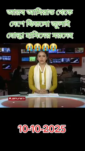 আরব আমিরাত থেকে দেশে ফিরলো জুলাই যোদ্ধা হামিদের মরদেহ#😭😭😭😭😭😭💔💔💔💔 #bdtiktokofficial #ksa🇸🇦 #dubai #fypシ 