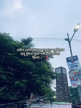 যেদিন তোমার প্রথম বার হাত ধরছিলাম শুধু বুকনা পুরো শরীর কেঁপে উঠে ছিলো..!🖤🫀 #foryou #fypシ #bangladesh #sadquotes #viral 