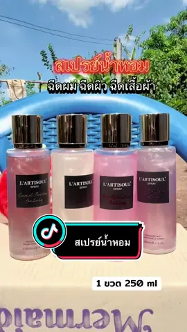 #สเปรย์น้ําหอม #น้ําหอม #น้ําหอมผู้หญิง #tiktokshop #พี่แนนอารมณ์ดี 