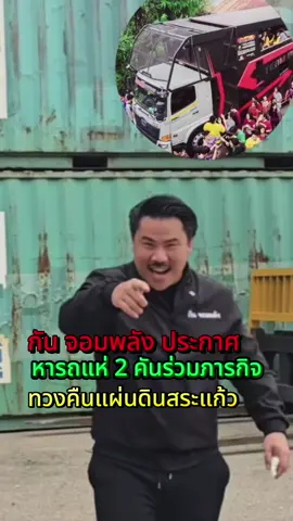 กันจอมพลังประกาศหารถแห่ส2คันภารกิจทวงคืนแผ่นดินสระแก้ว #กันจอมพลัง #ชายแดนไทยกัมพูชา #กัมพูชา #ไทยนี้รักสงบเเต่ถึงรบไม่ขลาด #สระแก้ว  @โจ๊กJoker⭕️boy687  @โจ๊กJoker⭕️boy687  @โจ๊กJoker⭕️boy687 