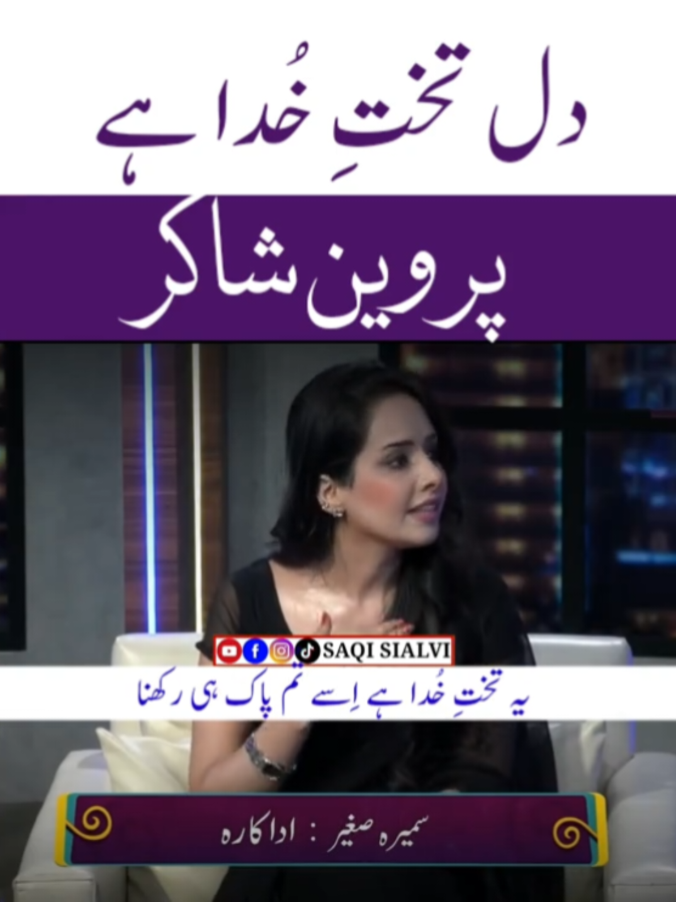 پروین شاکر صاحبہ  #Saqi_Sialvi #Poetry #parveenshakir #parveenshakirpoetry #urdupoetry 