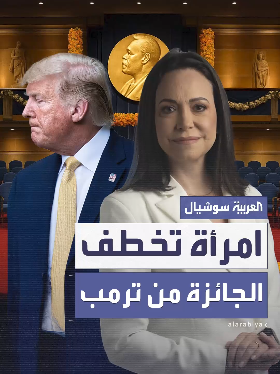 طمح للحصول عليها ودعمه قادة بأنه يستحقها.. امرأة تخطف الجائزة من ترمب زعيمة الحركة الديمقراطية في فنزويلا تفوز بجائزة نوبل للسلام #العربية