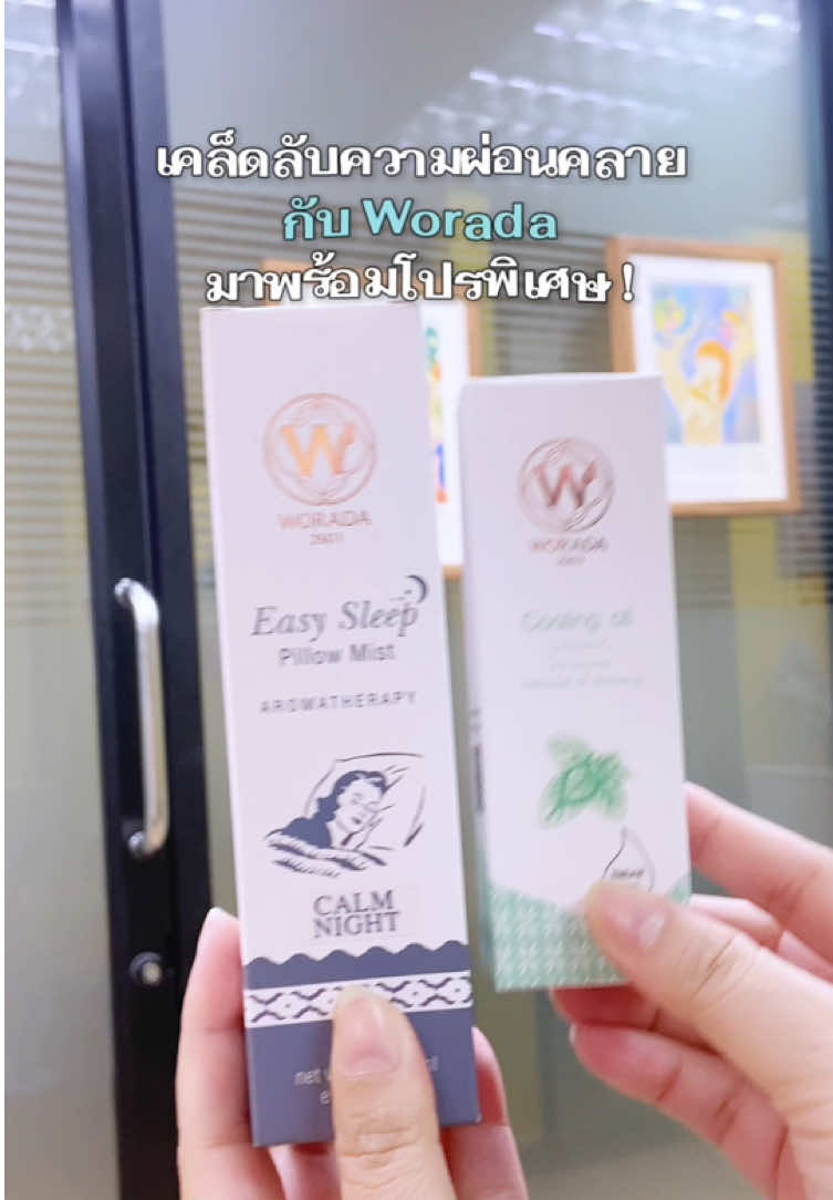 เคล็ดลับความผ่อนคลายกับ #worada  ทั้ง Cooling oil ที่ช่วยเพิ่มความสดชื่น และ Pillow Mist ที่ช่วยผ่อนคลายขั้นสุด ! ☁️✨ จัดโปรพิเศษที่บอกเลยว่าห้ามพลาด #CastleCBkk #ซีซีร้านเครื่องสําอางสีเหลือง #ลุคนี้ฉันเลือกCC 