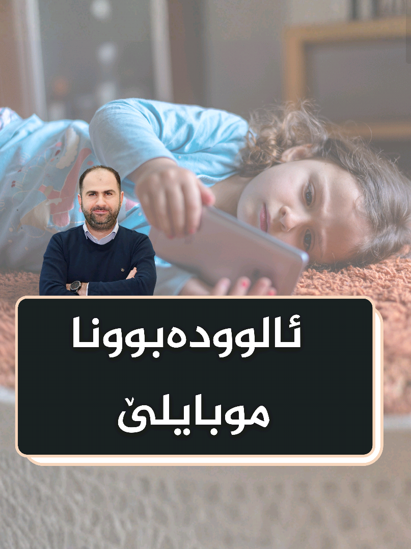 زاروك و ئالوودەبوونا موبايلێ