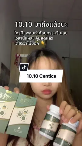 ใครมีแพลนจะทำศัลยกรรมเตรียมกดเลยค่ะ อาหารเสริม Centica มีใบบัวบก และอารอาหารจำเป็น ลดบวมช้ำ รอยนูน คียลอย ✅💕🍀  #อาหารเสริมศัลยกรรม #centica #ลดบวมช้ํา #สินค้าดังปังชัวร์ #เจลรีวิวรึปล่าว 