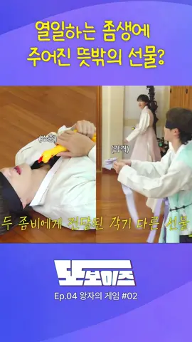 열일하는 좀비에게 주어진 뜻밖의 선물?🎁  #THEBOYZ #더보이즈  #또보이즈