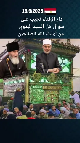 دا الإفتاء المصريه تجيب عن  هل السيد البدوي من الأولياء حقآ إسمع بنفسك؟! 