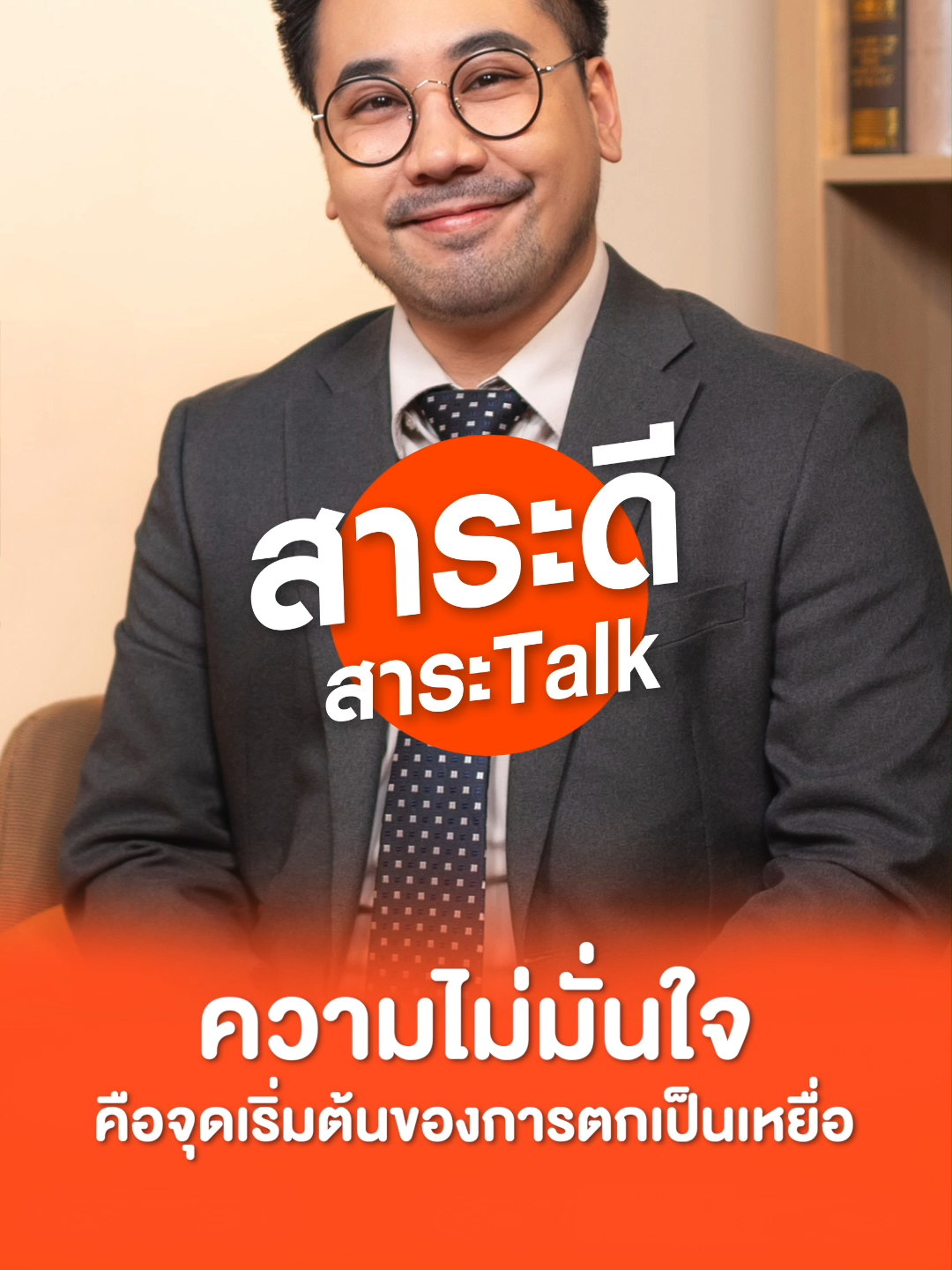ความไม่มั่นใจ คือจุดเริ่มต้นของการตกเป็นเหยื่อ . 🗓️ ห้ามพลาด!! วันอาทิตย์นี้ (12 ต.ค. 68) เวลา 20.00 น. 📌 ชมสดเฉพาะออนไลน์เท่านั้น • Facebook : Thai PBS, สาระดี Thai PBS • YouTube : Thai PBS . #สาระดี #สาระTalk #สาระดีสาระTalk #OnlineExclusive #อาจารย์ตฤณห์ #ดรตฤณห์ #อาจารย์ตฤณห์โพธิ์รักษา #ThaiPBS