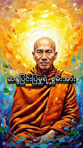 ယုံကြည်ချက်နဲ့ လုပ်ဆောင်ချက် #သစ္စာရွှေစည်ဆရာတော်အရှင်ဥတ္တမ၏တရားတော် #စိတ်ဆန္ဒ #တရားတော်များ #မေတ္တာဖြင့် #shine32 