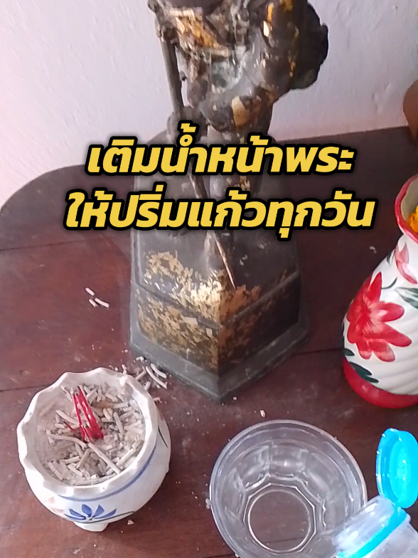 เทคนิคไหว้โต๊ะหมู่บูชาพระประจำบ้าน น้ำหน้าพระห้ามแห้ง #แก้วน้ําบูชาหิ้งพระมงคล #บูชาหิ้งพระ #ถวายน้ําบนหิ้งพระ #โต๊ะหมู่บูชา @BBshop2 @BBshop2 @BBshop2 