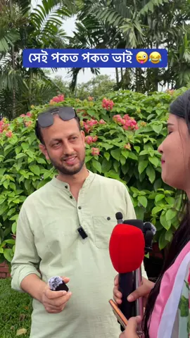 সেই পকত পকত ভাই 😜😂#viraltrending #publicinterview #ধাঁধা_ও_গুগলি #ধাধা_বলেন_কি_হবে #trendingvideo 