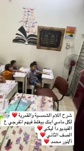 شرح اللام الشمسية والقمرية ❤️ لكل مامي ابنك بيغلط فيهم اتفرجي ع الفيديو دا ليكي ❤️ الصف الثاني ❤️ أ/نور محمد ❤️#السعودية #مصر #الامارات_العربية_المتحده🇦🇪 #المنصورة #شرح #لغة_عربية 