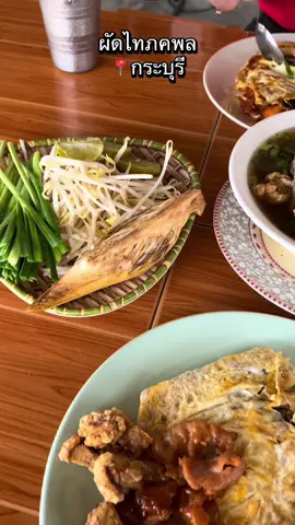 ต้องลองฉักครั้งเลยนะะะ 😂 #ระนอง #กระบุรีระนอง #อร่อยบอกต่อ  #ผัดไทย #ของอร่อยกระบุรี 