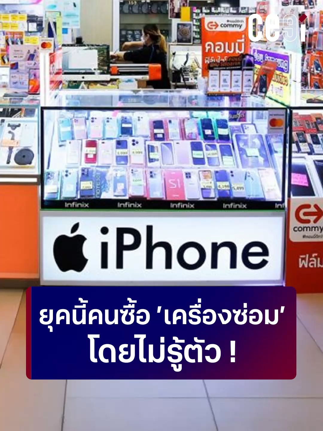 ยุคนี้คนซื้อ ’เครื่องซ่อม’ โดยไม่รู้ตัว ! @houkandbank #iPhone #ไอโฟน #HoukandBank #CEEi