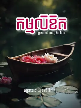 #ធម្មទានដោយកវីទឹកតែ #pageកវីទឹកតែ #កវីទឹកតែ🥰✍🏻 #វត្តសុវណ្ណារាម១០៥ #សម្ដេចពិនសែម 