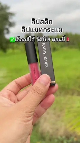 ลิปมินิแมท กระแต💄✨❤️#เครื่องสําอาง #ของดีบอกต่อ #ลิปแมท #ลิปแมทกระแต #ฟีดดดシ 