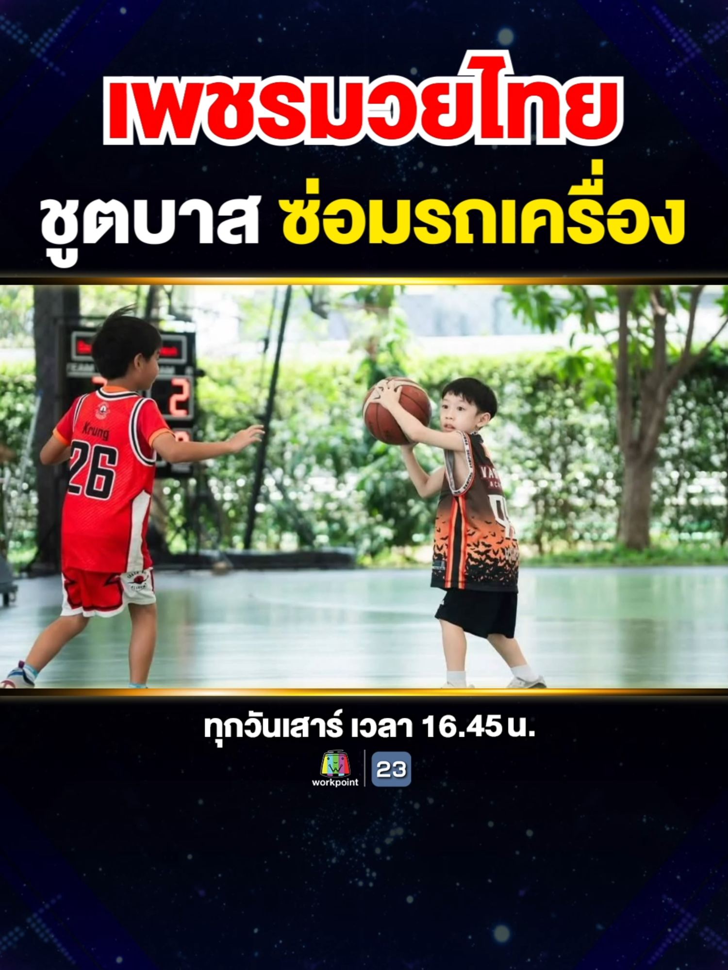 เตรียมพบกับ 3 อัจฉริยะพันธุ์จิ๋วและความมันส์ 🔥❗ 🥊นักชกหัวใจไทย #น้องดาด้า เพชรสี่ เพชรมวยไทย และภารกิจที่ทำกับไอดอล พี่รถถัง จิตรเมืองนนท์ 🏀 นักบาสตัวจิ๋ว วัย 6 ขวบ #น้องวิคกี้  กับโจทย์ที่ทั้งคิดและชูต ⚡ 🔧 ช่างซ่อมหัวใจกตัญญู #น้องซาไก  มาพร้อมภารกิจสุดลุ้น ที่มีพี่หอยเป็นเดิมพัน ✨ #Super10 #ซูเปอร์จิ๋ว #SUPER10 #SUPERJEEW #ห้ามพลาด #เด็กเก่ง #viral #แรงบันดาลใจ #น้องดาด้าSuper10 #ดาด้าเพชรสี่ #เพชรสี่เพชรมวยไทย #เพชรมวยไทย #เพชรสี่ #มวย #มวยไทย #รถถัง #รถถังจิตรเมืองนนท์ #เด็กประจวบคีรีขันธ์ #น้องวิคกี้Super10 #basketball #บาสเกตบอล #เด็กเล่นบาส #เล่นบาส #playingbasketball #เด็กน่ารัก #shootbasketball #น้องซาไกSuper10 #ช่างซ่อม #ซ่อมรถมอเตอร์ไซค์ #ช่างซ่อมมอเตอร์ไซค์ #สู้ชีวิต #เด็กกตัญญู #เด็กชลบุรี #ซ่อมรถ