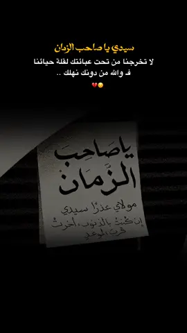 #مولاي عذراً سيدي 🥺#يا صاحب الزمان 