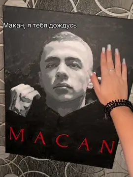 #макан#демьель#рек #глобальныерекомендации 