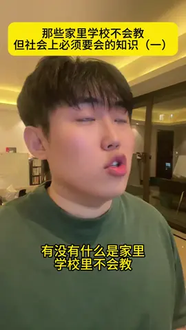 社會教你的事