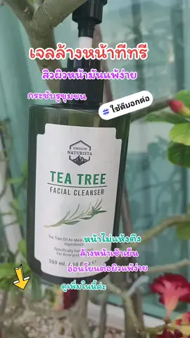 เจลล้างหน้าทีทรี#กระชับรูขุมขน #ล้างหน้าเช้าเย็นลดสิวผิวหน้ากระจ่างใส #สิวผิวหน้ามันแพ้ง่าย 