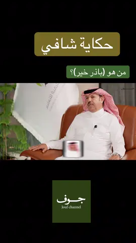 #الجوف #سكاكا #عرعرنا #سكاكا_الجوف_اكسبلور #عنزه 