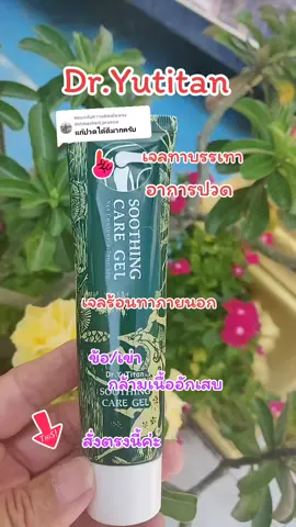 ตอบกลับ @detmashed.praeno Dr.Yutitan#เจลทาบรรเทาอาการปวด #กล้ามเนื้ออักเสบ #ช่วยบรรเทาอาการปวด 