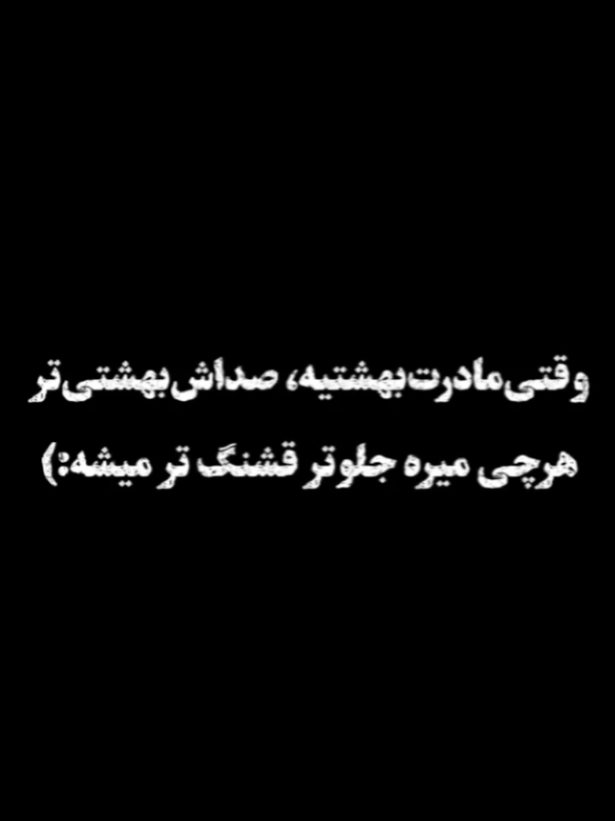 📌وقتی مادرت بهشتیه، صداش بهشتی‌تر:) Cod:244 . . . . . دانلود ویدیو و ریمیکس کامل در کانال تلگرام و روبیکا MR ''Black'' ➖➖➖➖➖➖➖ J O I N : @Mr_ArtBlack