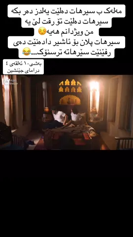 بەشی١٠ ئەلقەی ٤ درامای جێنشین #fyp #drama #halefköklerinçağrısı #سێرهات_یەلدز #درامای_جێنشین 