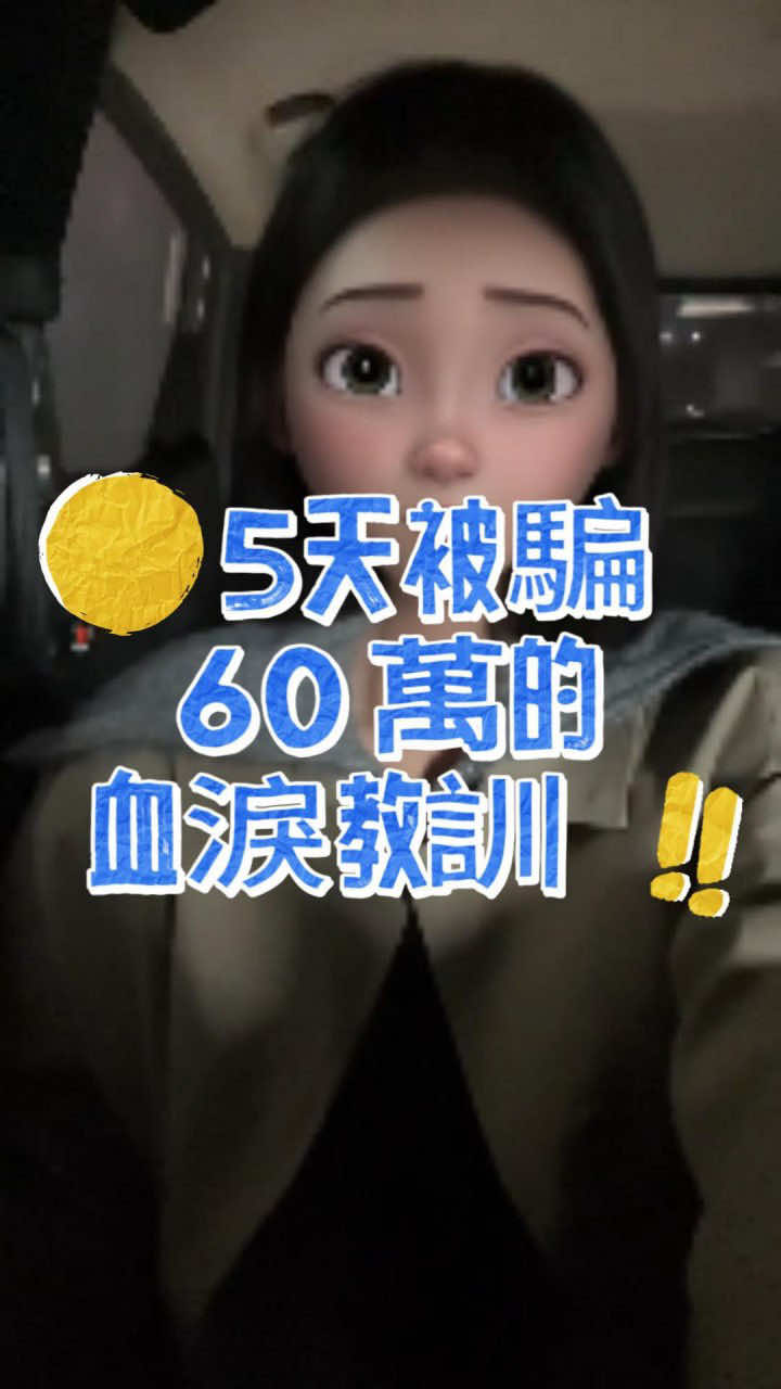 不要再戀愛腦！騙子最喜歡戀愛腦！僅僅五天…60萬人間蒸發⋯#戀愛陷阱 #被騙了怎麼辦 #詐騙手法 