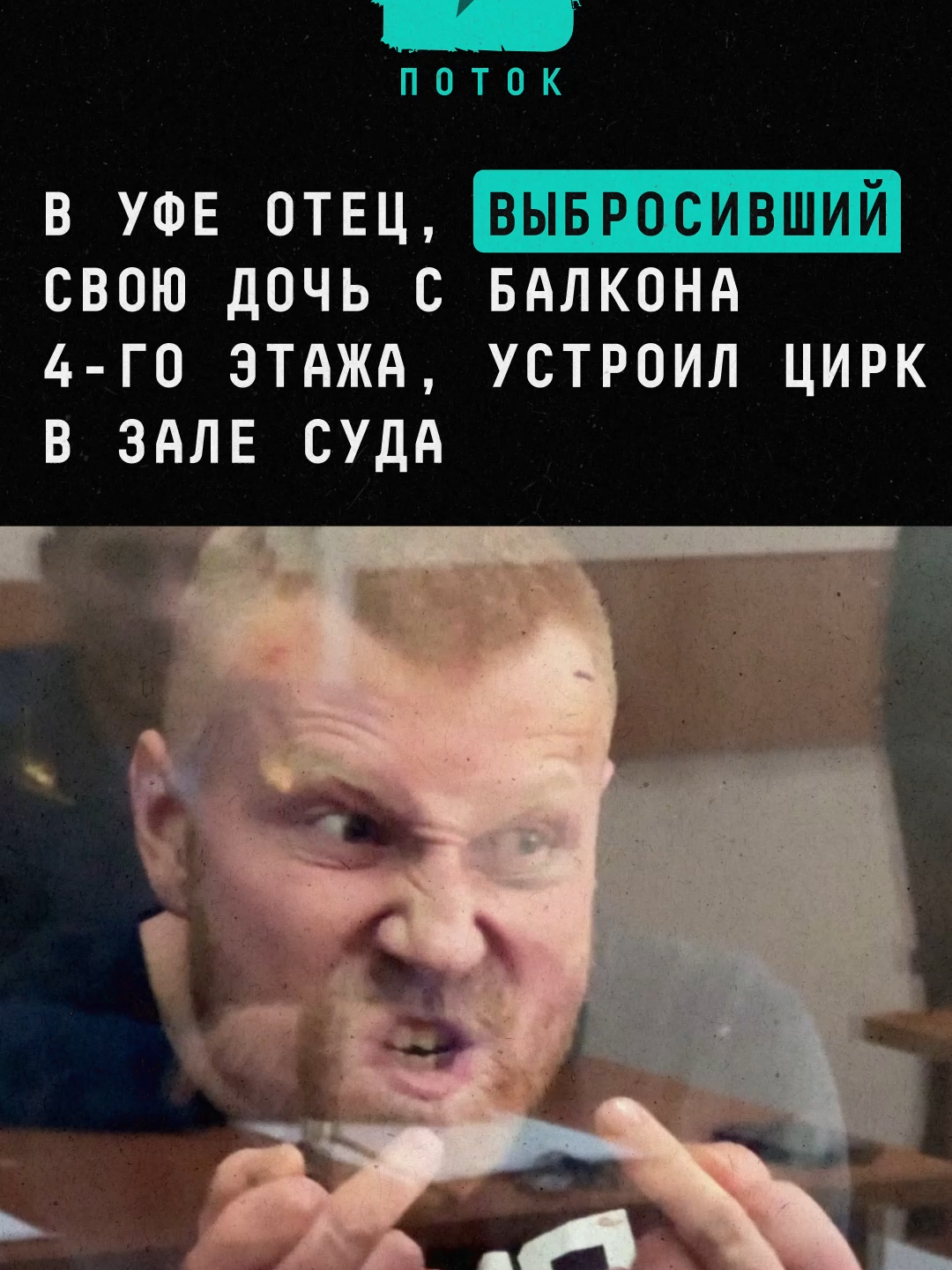В Уфе отец, выбросивший свою дочь с балкона 4-го этажа, устроил цирк в зале суда #новости #поток #уфа #чп #полиция #преступление