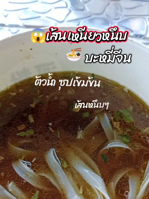 บะหมี่จีนขอบอกว่าอร่อยเส้นเหนียวหนึบน้ำซุปเข้มข้นหอมซอสมาก#บะหมี่จีน #อร่อยบอกต่อ #กินกับติ๊กต๊อก #เอ้ยกินไม่เลือก #อร่อย 