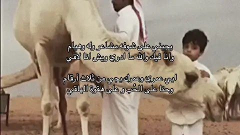 يجيني على شوفه مشاعر وله وهيام ‏وانا فيك والله ما ادري ويش انا لاقي ابي عمري وعمرك يجي من ثلاث أرقام وحنا على الحُب و على هقوة الهاقي #exsplore ، #foy ، #like ، #قصيدة ، #شيلات ، #اكسبلور ، #لايك ، #بدو 