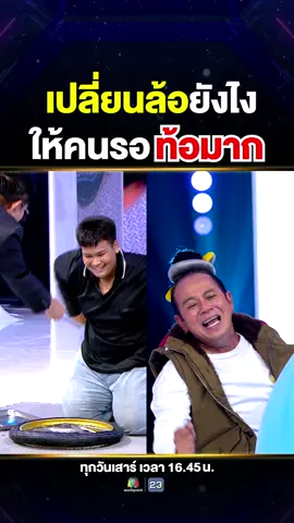 เปลี่ยนล้อยังไง ให้คนรอท้อมาก 🤣🔧 #Super10 #ซูเปอร์จิ๋ว #SUPER10 #SUPERJEEW #ห้ามพลาด #เด็กเก่ง #viral #แรงบันดาลใจ #น้องซาไกSuper10 #ช่างซ่อม #ซ่อมรถมอเตอร์ไซค์ #ช่างซ่อมมอเตอร์ไซค์ #สู้ชีวิต #เด็กกตัญญู #เด็กชลบุรี #ซ่อมรถ